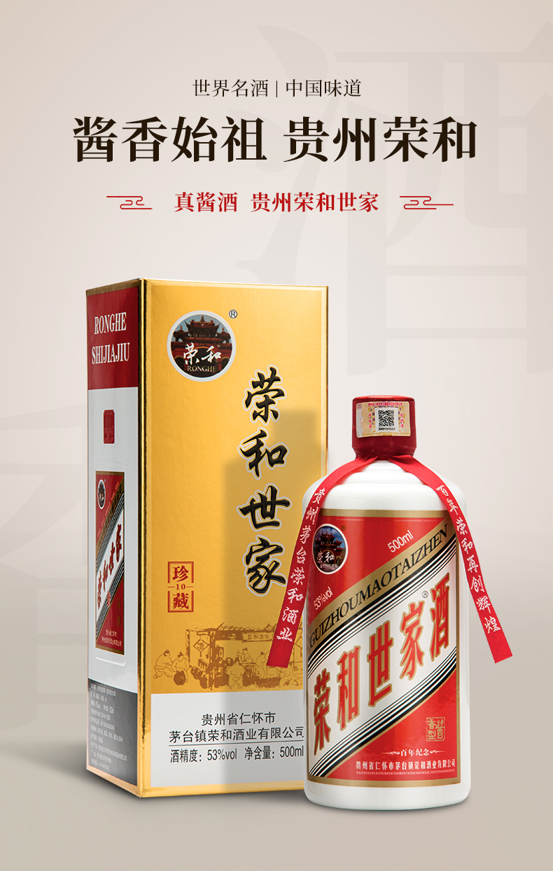 荣和世家(珍藏10 荣和,荣和世家,荣和烧坊系列酱香酒全国总经销